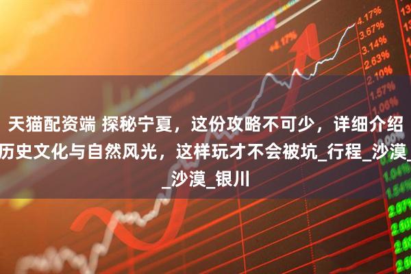 天猫配资端 探秘宁夏，这份攻略不可少，详细介绍宁夏历史文化与自然风光，这样玩才不会被坑_行程_沙漠_银川