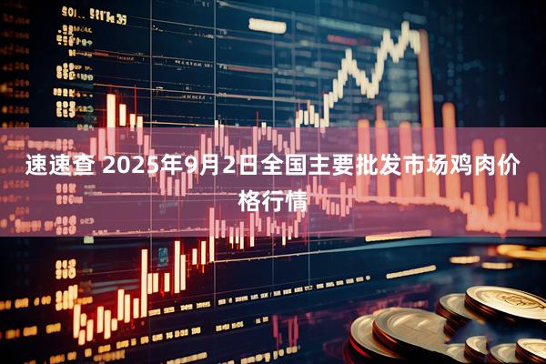 速速查 2025年9月2日全国主要批发市场鸡肉价格行情